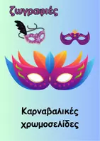 Προεπισκόπηση - Υποδείγματα ζωγραφικής και χειροτεχνίας - Καρναβαλικές χρωμοσελίδες - Εξώφυλλο