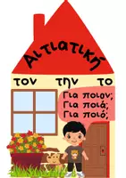 Προεπισκόπηση - Υποστηρικτικό υλικό / Ειδική αγωγή - ΤΑ ΑΔΕΡΦΙΑ ΤΩΝ ΠΤΩΣΕΩΝ ✍📖 (ΑΦΙΣΕΣ) - Σελίδα 2