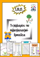 Προεπισκόπηση - Φύλλα εργασίας - Το βιβλιαράκι του πολλαπλασιασμού-προπαίδεια - Εξώφυλλο