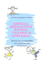 Προεπισκόπηση - Φύλλα εργασίας - ΤΟ ΑΝΘΡΩΠΑΚΙ ΤΟΥ ΜΗΝΑ- ΠΟΡΤΦΟΛΙΟ - Εξώφυλλο