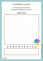 Προεπισκόπηση - Φύλλα εργασίας - ΤΟ ΑΝΘΡΩΠΑΚΙ ΤΟΥ ΜΗΝΑ- ΠΟΡΤΦΟΛΙΟ - Σελίδα 3