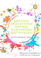 Προεπισκόπηση - Φύλλα εργασίας - Η ΖΩΓΡΑΦΙΑ ΤΟΥ ΜΗΝΑ-ΠΟΡΤΦΟΛΙΟ - Εξώφυλλο