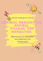 Προεπισκόπηση - Φύλλα εργασίας - Πακέτο Υλικού Μηνιαίας Εξέλιξης- Ιδανικό για το ΠΟΡΤΦΟΛΙΟ - Σελίδα 1
