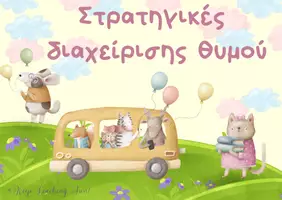 Προεπισκόπηση - Flashcards - Κάρτες με στρατηγικές διαχείρισης θυμού! - Εξώφυλλο