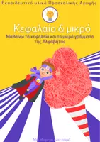 Προεπισκόπηση - Flashcards - Αποκριάτικη αλφαβήτα με μαλλί της γριάς - Εξώφυλλο