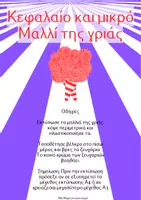 Προεπισκόπηση - Flashcards - Αποκριάτικη αλφαβήτα με μαλλί της γριάς - Σελίδα 1
