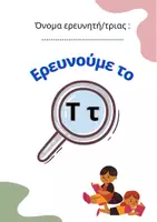 Προεπισκόπηση - Φύλλα εργασίας - Ερευνούμε το γράμμα "Ττ" (Δραστηριότητες Α' τάξης) - Εξώφυλλο