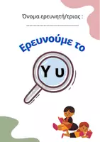 Προεπισκόπηση - Φύλλα εργασίας - Ερευνούμε το γράμμα "Υυ" (Δραστηριότητες Α' τάξη) - Εξώφυλλο