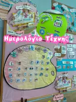 Προεπισκόπηση - Υποστηρικτικό υλικό / Ειδική αγωγή - Θέμα τάξης «Τέχνη» - Σελίδα 1