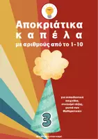 Προεπισκόπηση - Flashcards - Αποκριάτικα καπέλα με αριθμούς 1-10 - Εξώφυλλο
