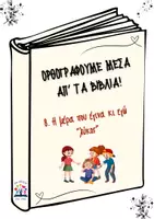 Προεπισκόπηση - Φύλλα εργασίας - Ορθογραφούμε μέσα απ' τα βιβλία_8. Η μέρα που έγινα κι εγώ λύκος - Εξώφυλλο