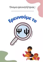 Προεπισκόπηση - Φύλλα εργασίας - Ερευνούμε το γράμμα "Ψψ" (Δραστηριότητες Α' τάξης) - Εξώφυλλο
