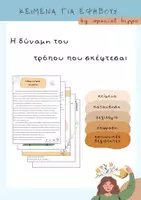 Προεπισκόπηση - Φύλλα εργασίας - Η δύναμη του τρόπου που σκέφτεσαι - Εξώφυλλο