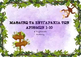 Προεπισκόπηση - Υποστηρικτικό υλικό / Ειδική αγωγή - Κάρτες με Ζευγαράκια των αριθμών 1-10 - Εξώφυλλο