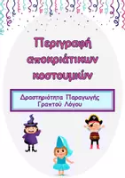 Προεπισκόπηση - Φύλλα εργασίας - Περιγραφή αποκριάτικων μεταμφιέσεων - Εξώφυλλο