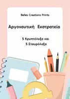 Προεπισκόπηση - Κουίζ - 5 Κρυπτόλεξα 5 Σταυρόλεξα για την Αργοναυτική Εκστρατεία - Εξώφυλλο