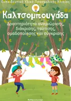 Προεπισκόπηση - Υποστηρικτικό υλικό / Ειδική αγωγή - Καλτσομπουγάδα για ομαδοποίηση και σύγκριση μεγεθών - Εξώφυλλο
