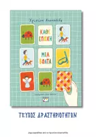 Προεπισκόπηση - Υποστηρικτικό υλικό / Ειδική αγωγή - Δραστηριότητες για τις εποχές (Βιβλίο "Κάθε εποχή μια βόλτα") - Εξώφυλλο