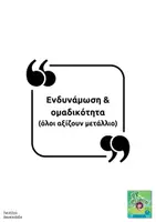 Προεπισκόπηση - Υποστηρικτικό υλικό / Ειδική αγωγή - Αλληλοεκτίμηση & αυτογνωσία: "Όλοι αξίζουν μετάλλιο!" - Σελίδα 1