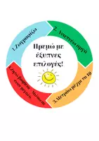 Προεπισκόπηση - Φύλλα εργασίας - ΘΕΤΙΚΕΣ ΣΚΕΨΕΙΣ - Σελίδα 1
