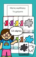 Προεπισκόπηση - Flashcards - Flash cards - Μαθαίνω τα χρώματα - Εξώφυλλο
