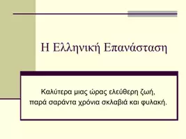 Προεπισκόπηση - Πλάνο μαθήματος / Υλικό για τον εκπαιδευτικό - 25η Μαρτίου: Επέτειος της Ελληνικής Επανάστασης - Σελίδα 1