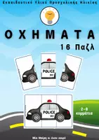 Προεπισκόπηση - Flashcards - Οχήματα παζλ από 2 έως 8 κομμάτια - Εξώφυλλο
