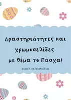 Προεπισκόπηση - Φύλλα εργασίας - Δραστηριότητες και χρωμοσελίδες με θέμα το Πάσχα! - Εξώφυλλο