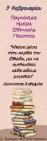 Προεπισκόπηση - Άλλος τύπος υλικού - Παγκόσμια Ημέρα Ελληνικής Γλώσσας (9 Φεβρουαρίου)-Σελιδοδείκτες_Teaching by Heart (Sofia Chaniotaki) - Σελίδα 1