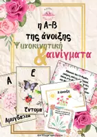 Προεπισκόπηση - Υποστηρικτικό υλικό / Ειδική αγωγή - Εποπτικό Υλικό η "ΑΒ της Άνοιξης", Αινίγματα & Παιχνίδι κάνε σαν ... - Εξώφυλλο