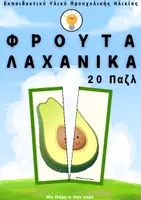 Προεπισκόπηση - Παιχνίδια - Φρούτα και λαχανικά 20 παζλ από 2 έως 4 κομμάτια - Εξώφυλλο