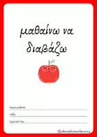 Προεπισκόπηση - Φύλλα εργασίας - Μαθαίνω να διαβάζω- Βιβλίο Αναγνωστικής Ευχέρειας - Ολοκληρωμένο - Σελίδα 2