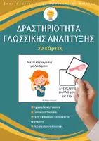 Προεπισκόπηση - Flashcards - Δραστηριότητα Γλωσσικής Ανάπτυξης με 20 ερωτήσεις - Εξώφυλλο