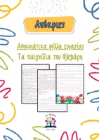 Προεπισκόπηση - Φύλλα εργασίας - Αποκριάτικα φύλλα εργασίας: Τα παιχνίδια του Φλεβάρη - Εξώφυλλο