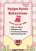 Προεπισκόπηση - Φύλλα εργασίας - Άγιος Βαλεντίνος - Υλικό για την τάξη - Εξώφυλλο