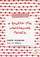 Προεπισκόπηση - Φύλλα εργασίας - Ο έρωτας στη ν.ε. ποίηση - Corpus ποιημάτων για το Λύκειο - Εξώφυλλο