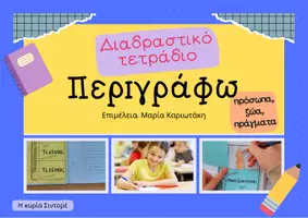 Προεπισκόπηση - Φύλλα εργασίας - Περιγράφω πρόσωπα, ζώα, πράγματα - Διαδραστικό Τετράδιο - Εξώφυλλο