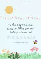 Προεπισκόπηση - Φύλλα εργασίας - Φύλλα εργασίας και χρωμοσελίδες για την Καθαρά Δευτέρα! - Εξώφυλλο