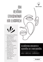 Προεπισκόπηση - Φύλλα εργασίας - ΜΗ ΛΕΚΤΙΚΗ ΕΠΙΚΟΙΝΩΝΙΑ & ΕΚΦΡΑΣΗ - Εξώφυλλο