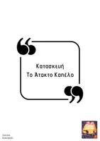 Προεπισκόπηση - Υποδείγματα ζωγραφικής και χειροτεχνίας - Αποκριάτικη Κατασκευή "Το Άτακτο Καπέλο" - Σελίδα 1