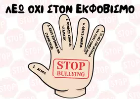 Προεπισκόπηση - Φύλλα εργασίας - ΣΧΟΛΙΚΟΣ ΕΚΦΟΒΙΣΜΟΣ - Εξώφυλλο