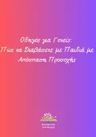 Προεπισκόπηση - Υποστηρικτικό υλικό / Ειδική αγωγή - Πώς να Διαβάσετε με Παιδιά με Αδιάσπαστη Προσοχή - Εξώφυλλο