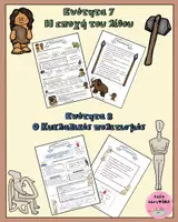 Προεπισκόπηση - Φύλλα εργασίας - Ιστορία: Γ΄ τάξη: ενότητα 7 & 8: Η εποχή του Λίθου & Ο Κυκλαδικός πολιτισμός - Εξώφυλλο