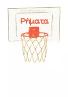 Προεπισκόπηση - Flashcards - Διάκριση Ρημάτων Ουσιαστικών και Επιθέτων παίζοντας Μπάσκετ_ The_SpEducator_Eliz - Σελίδα 1
