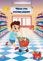 Προεπισκόπηση - Flashcards - ΟΡΘΟΓΡΑΦΙΑ - ΨΩΝΙΑ ΣΤΟ ΣΟΥΠΕΡ ΜΑΡΚΕΤ - Σελίδα 1