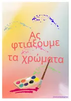 Προεπισκόπηση - Υποστηρικτικό υλικό / Ειδική αγωγή - Ας δούμε πώς φτιάχνουμε τα χρώματα! - Εξώφυλλο