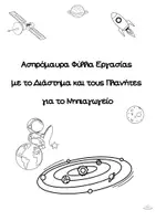 Προεπισκόπηση - Ασπρόμαυρα Φύλλα Εργασίας με το Διάστημα και τους Πλανήτες για το Νηπιαγωγείο - Εξώφυλλο