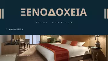 Προεπισκόπηση - Παρουσιάσεις - Τύποι δωματίων-Παρουσίαση - Εξώφυλλο