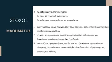 Προεπισκόπηση - Παρουσιάσεις - Τύποι δωματίων-Παρουσίαση - Σελίδα 1
