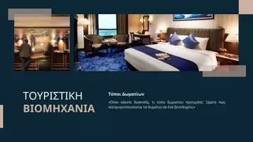 Προεπισκόπηση - Παρουσιάσεις - Τύποι δωματίων-Παρουσίαση - Σελίδα 2